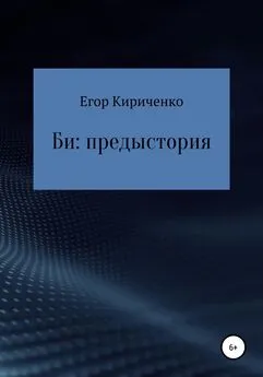 Егор Кириченко - Би: предыстория