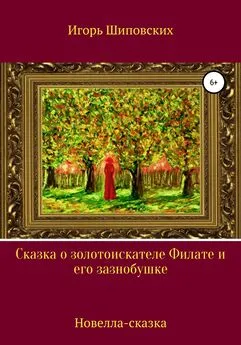 Игорь Шиповских - Сказка о золотоискателе Филате и его зазнобушке