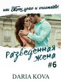 Дарья Кова - Разведенная жена, или Жили долго и счастливо! vol.2