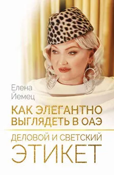 Елена Йемец - Как элегантно выглядеть в ОАЭ. Деловой и светский этикет