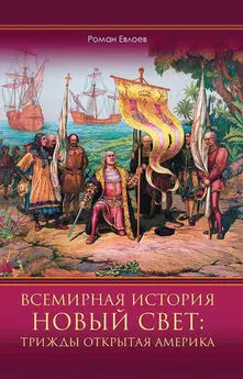 Роман Евлоев - Всемирная история. Новый Свет: трижды открытая Америка