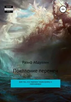 Разиф Абдуллин - Поколение перемен