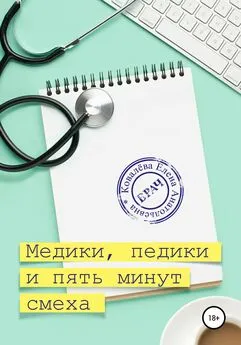 Елена Ковалёва - Медики, педики и пять минут смеха