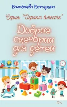 Екатерина Балабаева - Добрые сценарии для детей