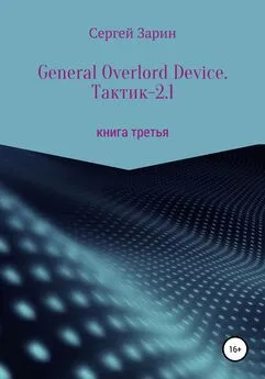 Сергей Зарин - General Overlord Device. Тактик – 2.1