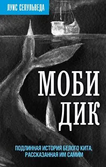 Луис Сепульведа - Моби Дик. Подлинная история Белого кита, рассказанная им самим