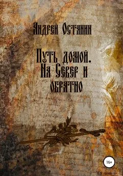 Андрей Останин - Путь домой. На Север и обратно