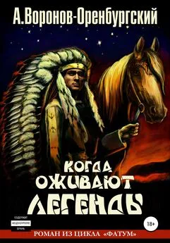 Андрей Воронов-Оренбургский - Когда оживают легенды