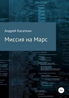 Андрей Касаткин - Миссия на Марс