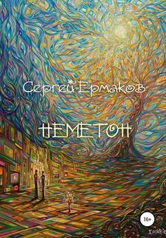 Сергей Ермаков - Неметон