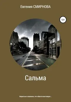 Евгения Смирнова - Сальма