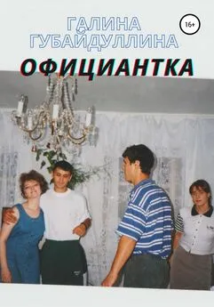 Галина Губайдуллина - Официантка