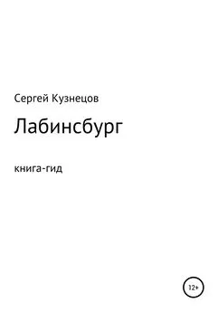 Сергей Кузнецов - Лабинсбург