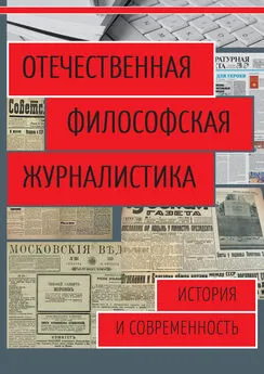 Сборник - Отечественная философская журналистика. История и современность