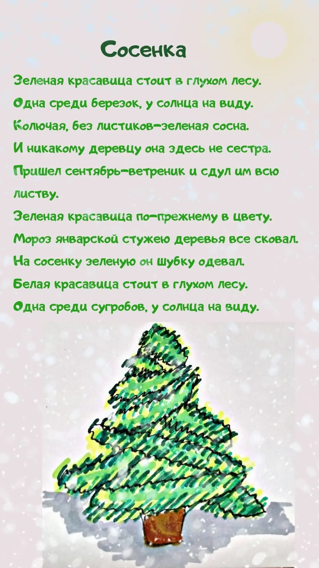 Сосенка Зеленая красавица стоит в глухом лесу Одна среди березок у солнца на - фото 2