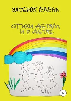 Елена Засенок - Стихи детям и о детях