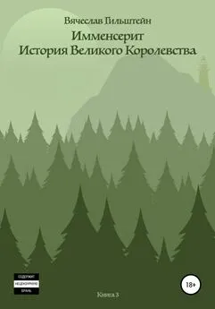 Вячеслав Гильштейн - Имменсерит. История великого Королевства