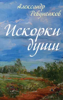 Александр Ревуненков - Искорки души