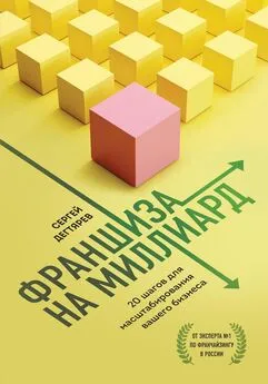 Сергей Дегтярев - Франшиза на миллиард. 20 шагов для масштабирования вашего бизнеса