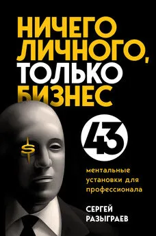 Сергей Разыграев - Ничего личного, только бизнес. 43 ментальные установки для профессионала