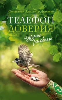 Александр Дьяченко - «Телефон доверия» и другие рассказы