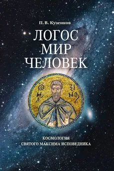 Павел Кузенков - Логос – мир – человек. Космология святого Максима Исповедника