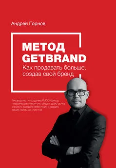 Андрей Горнов - Метод Getbrand. Как начать продавать больше, создав свой сильный бренд: пошаговая инструкция