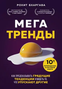 Рохит Бхаргава - Мегатренды. Как предсказывать грядущие тенденции и видеть то, что упускают другие