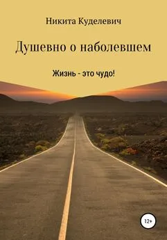 Никита Куделевич - Душевно о наболевшем