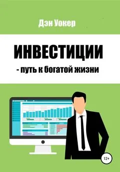 Дэн Уокер - Инвестиции – путь к богатой жизни