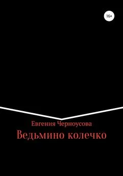 Евгения Черноусова - Ведьмино колечко