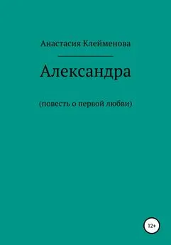 Анастасия Клейменова - Александра