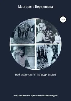 Маргарита Бердышева - Мой мединститут периода застоя