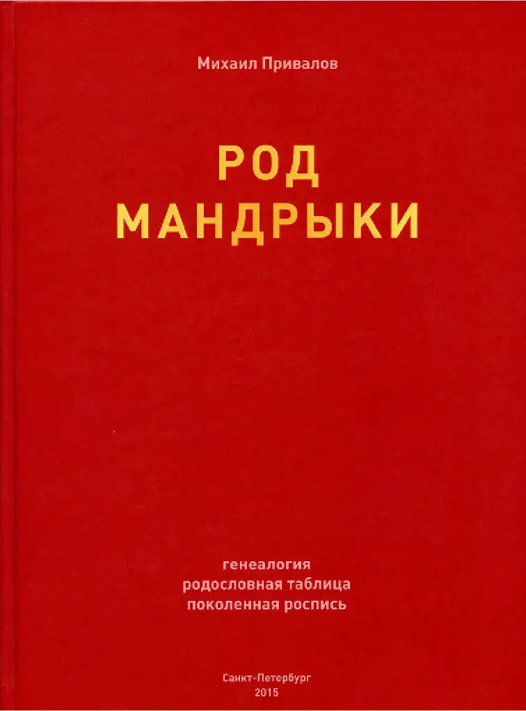 Михаил Привалов Род Мандрыки Генеалогия родословная таблица - фото 1