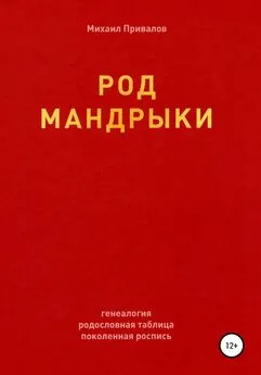 Михаил Привалов - Род Мандрыки