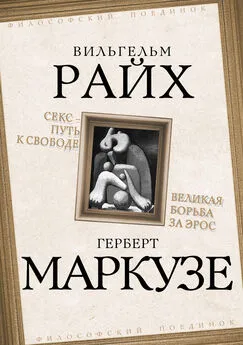 Вильгельм Райх - Секс – путь к свободе. Великая борьба за Эрос