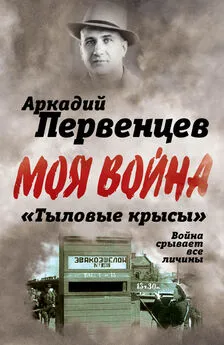 Аркадий Первенцев - «Тыловые крысы». Война срывает все личины