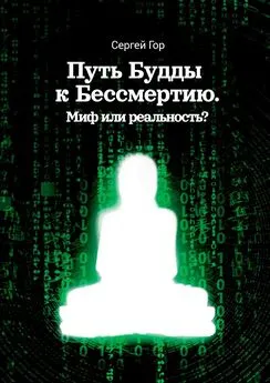 Сергей Гор - Путь Будды к Бессмертию. Миф или реальность?