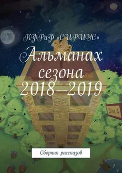 Татьяна Князькова - Альманах сезона 2018—2019. Сборник рассказов