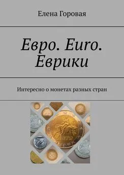 Елена Горовая - Евро. Euro. Еврики. Интересно о монетах разных стран