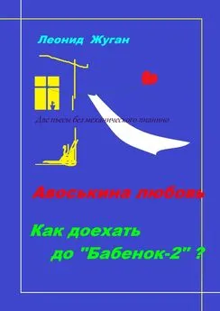 Леонид Жуган - Две пьесы без механического пианино