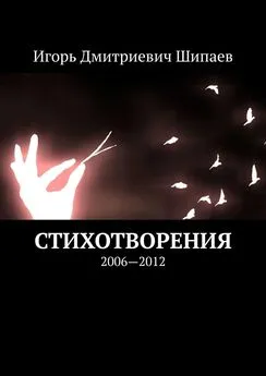 Игорь Шипаев - Стихотворения. 2006—2012