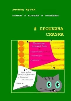 Леонид Жуган - Пьесы с котами и кошками #Прошкина сказка