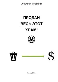 Эльман Фриман - ПРОДАЙ ВЕСЬ ЭТОТ ХЛАМ!