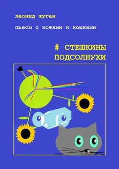 Леонид Жуган - Пьесы с котами и кошками #Стешкины подсолнухи