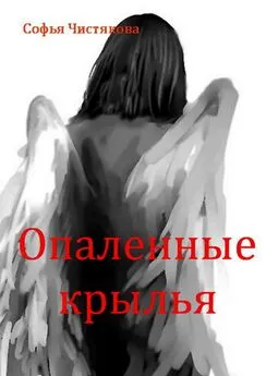 Софья Чистякова - Опаленные крылья