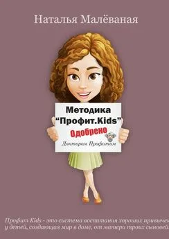 Наталья Малеваная - Методика «Профит. Kids»