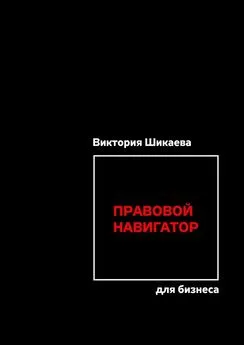 Виктория Шикаева - Правовой навигатор для бизнеса