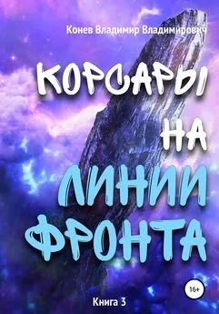 Владимир Конев - Корсары на линии фронта