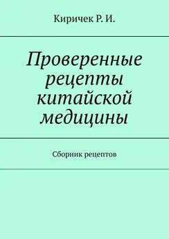 Р. Киричек - Проверенные рецепты китайской медицины. Сборник рецептов